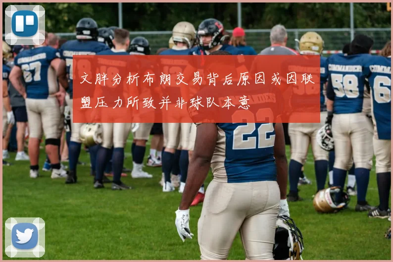 文胖分析布朗交易背后原因或因联盟压力所致并非球队本意